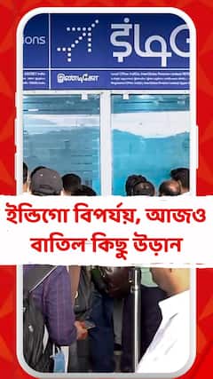 ইন্ডিগো বিপর্যয় চলছে, আজও বাতিল বেশ কিছু উড়ান। চরম ভোগান্তি যাত্রীদের
