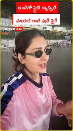 ఇండిగో ఫ్లైట్ క్యాన్సిల్   పాయల్ రాజ్ పుత్ ఫైర్