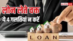 लोन लेने की सोच रहे हैं तो इन 4 बड़ी गलतियों से जरूर बचें, वरना होगी दिक्कत