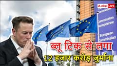 यूरोपीय यूनियन ने X पर लगाया 12 हजार करोड़ का जुर्माना, मस्क की कंपनी को लेकर अमेरिका और यूरोप आमने-सामने, ब्लू टिक कैसे बना वजह?