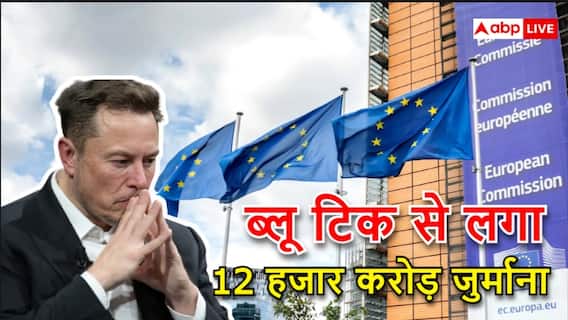 यूरोपीय यूनियन ने X पर लगाया 12 हजार करोड़ का जुर्माना, मस्क की कंपनी को लेकर अमेरिका और यूरोप आमने-सामने, ब्लू टिक कैसे बना वजह?