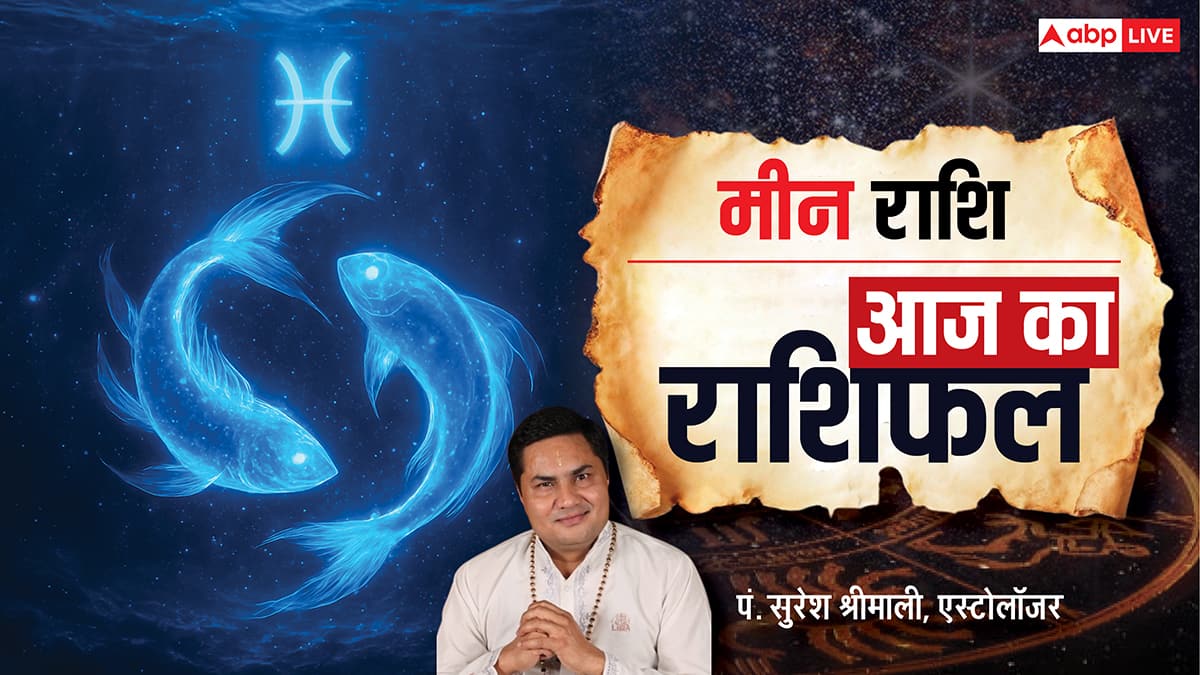 Aaj Ka Pisces Rashifal (6 December 2025): मीन राशि भाग्य देगा पूरा साथ, धार्मिक कार्यों में रुचि बढ़ेगी