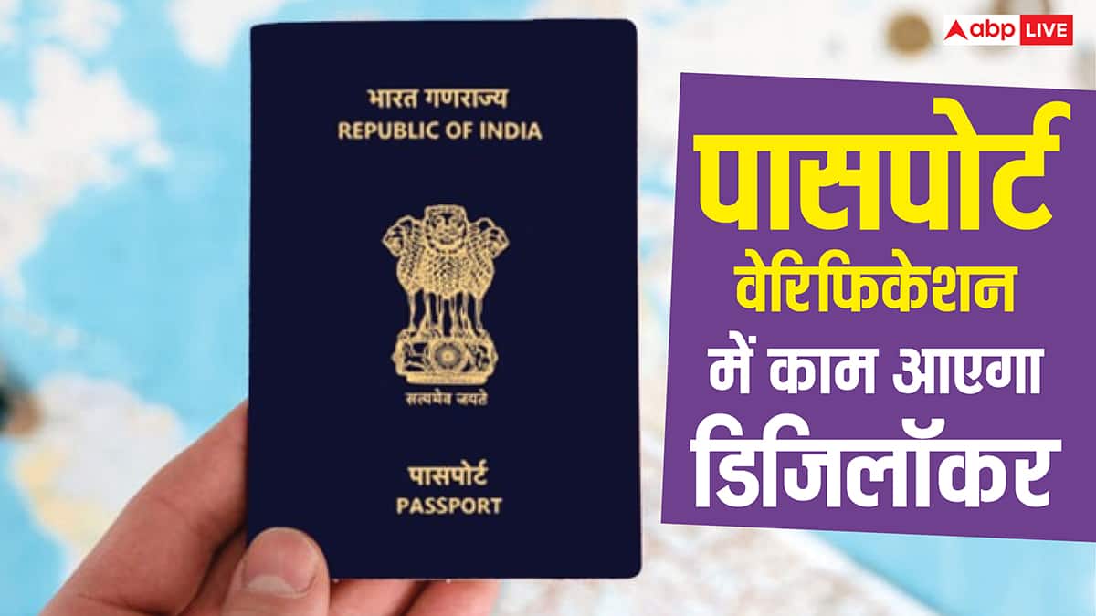 पासपोर्ट वेरिफिकेशन की टेंशन खत्म, अब DigiLocker से हो जाएगा ये काम