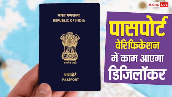 पासपोर्ट वेरिफिकेशन की टेंशन खत्म, अब DigiLocker से हो जाएगा ये काम