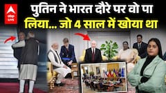 Putin India Visit: Vladimir Putin ने India दौरे पर वो पा लिया… जो 4 साल में खोया था |ABPLIVE