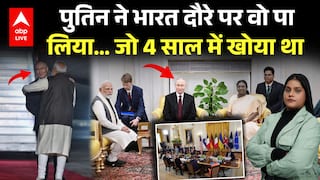 Putin India Visit: Vladimir Putin ने India दौरे पर वो पा लिया… जो 4 साल में खोया था |ABPLIVE