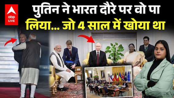 Putin India Visit: Vladimir Putin ने India दौरे पर वो पा लिया… जो 4 साल में खोया था |ABPLIVE
