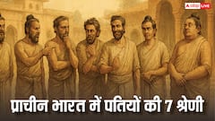 प्राचीन भारत में पतियों के 7 प्रकार, जानिए आप आपका पति किस श्रेणी में आता है? देखें फोटो