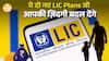 LIC के नए Protection Plus & Bima Kavach! क्या ये Plans आपके लिए सही हैं?| Paisa Live