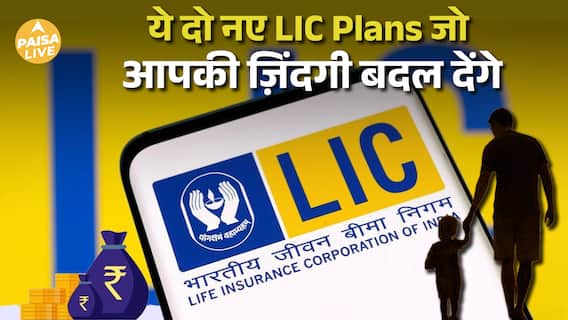 LIC के नए Protection Plus & Bima Kavach! क्या ये Plans आपके लिए सही हैं?| Paisa Live