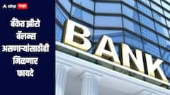 RBI चा मोठा निर्णय! बँकेत झीरो बॅलन्स असणाऱ्यांसाठीही मिळणार 'हे' फायदे, जाणून घ्या सविस्तर माहिती