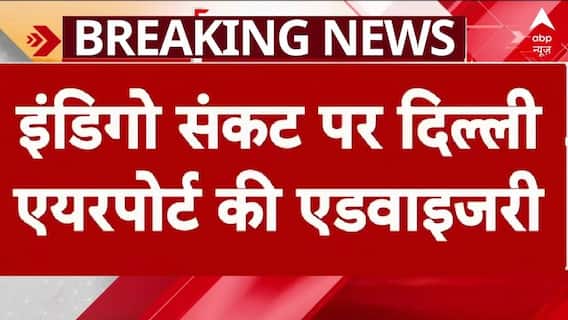 Indigo Flight News: 'घर से निकलने से पहले फ्लाइट का स्टेटस चेक करें यात्री '- IGI Airport