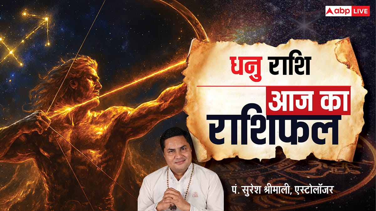 Aaj Ka Sagittarius Rashifal (6 December 2025): धनु राशि परीक्षा और इंटरव्यू में सफलता, नई शुरुआत के संकेत