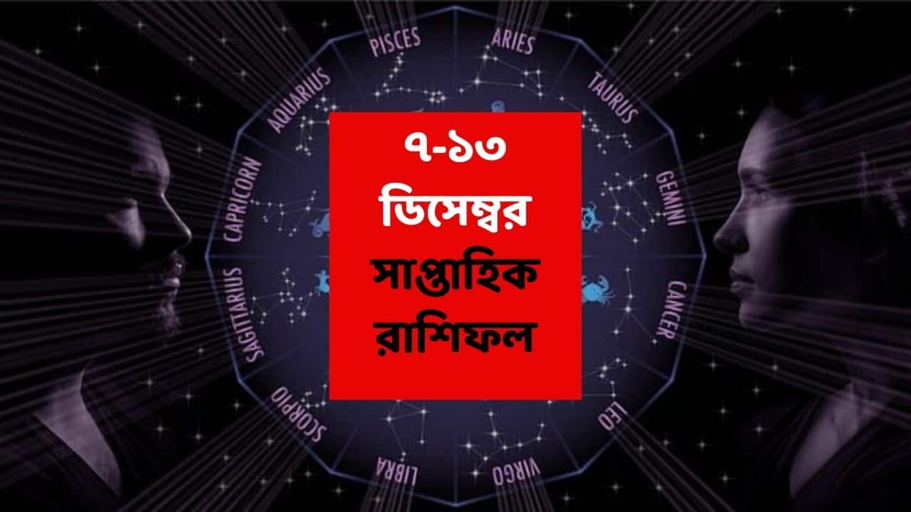 Saptahik Rashifal (7-13 Dec, 2025) : সামনের সপ্তাহে অপ্রত্যাশিত আর্থিক লাভ, ভাগ্য ঘুরে যাবে এই রাশির; সপ্তাহান্তে পেতে পারেন সুসংবাদ