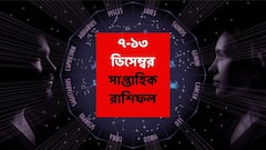 সামনের সপ্তাহে অপ্রত্যাশিত আর্থিক লাভ, ভাগ্য ঘুরে যাবে এই রাশির; সপ্তাহান্তে পেতে পারেন সুসংবাদ