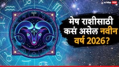 मेष राशीला नवीन वर्ष 2026 मध्ये मिळणार मोठ्ठं सरप्राईज, फक्त तुमची 'ही' चूक महागात पडेल, वाचा शिक्षण. करिअर, आणि नोकरी, वार्षिक राशीभविष्य