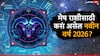 Aries Yearly Horoscope 2026 : मेष राशीला नवीन वर्ष 2026 मध्ये मिळणार मोठ्ठं सरप्राईज, फक्त तुमची 'ही' चूक महागात पडेल, वाचा शिक्षण. करिअर, आणि नोकरी, वार्षिक राशीभविष्य