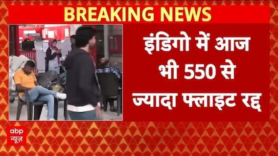 Indigo की उड़ानें रद्द होने का सिलसिला जारी, 550 से ज्यादा फ्लाइट रद्द