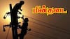 Coimbatore Power Cut (8-12-2025): கோவையில் நாளை மின் தடை! உங்கள் பகுதிகளில் மின்சாரம் எப்போது நிறுத்தப்படும்? முக்கிய அறிவிப்பு!