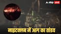 Watch: गोवा के नाइटक्लब में आग ने 25 लोगों की ले ली जान! हादसे का भयानक वीडियो आया सामने