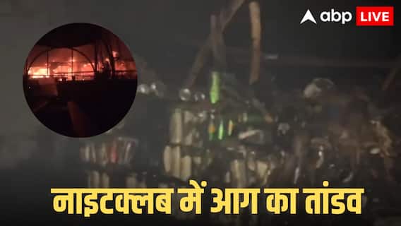 Watch: गोवा के नाइटक्लब में आग ने 25 लोगों की ले ली जान! हादसे का भयानक वीडियो आया सामने