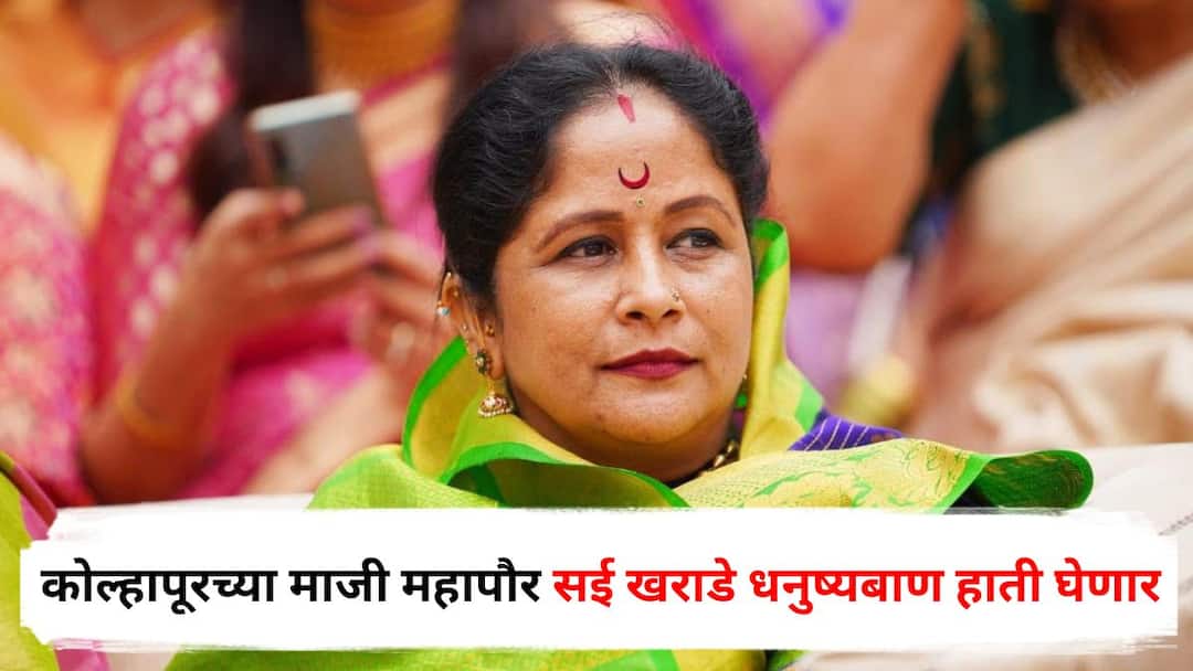 Sai Kharade: मोठी बातमी : कोल्हापूरमध्ये शिंदे गटाची ताकद वाढणार; माजी महापौर सई खराडे धनुष्यबाण हाती घेणार Kolhapur Former Mayor Sai Kharade to join Shiv Sena Eknath Shinde faction Maharashtra Politics Sai Kharade: मोठी बातमी : कोल्हापूरमध्ये शिंदे गटाची ताकद वाढणार; माजी महापौर सई खराडे धनुष्यबाण हाती घेणार