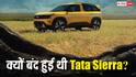 Tata Sierra: आज से 34 साल पहले भी बाजार में आई थी Tata Sierra, फिर क्यों हो गई थी बंद?