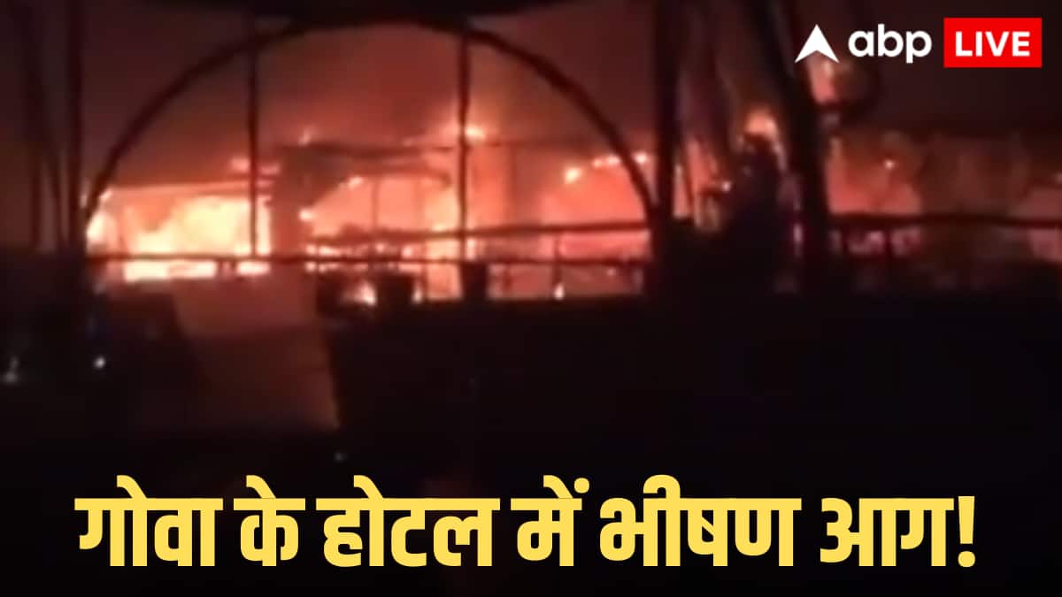 Goa Nightclub Fire: गोवा के नाइट क्लब में भीषण हादसा, सिलेंडर ब्लास्ट से 25 लोगों की मौत, मुख्यमंत्री सावंत ने दिए जांच के आदेश