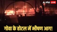 गोवा के नाइट क्लब में भीषण हादसा, सिलेंडर ब्लास्ट से 25 लोगों की मौत, मुख्यमंत्री सावंत ने दिए जांच के आदेश