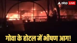 Goa Nightclub Fire: गोवा के नाइट क्लब में भीषण हादसा, सिलेंडर ब्लास्ट से 23 लोगों की मौत, CM प्रमोद सावंत ने दिए जांच के आदेश