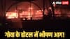 Goa Nightclub Fire: गोवा के नाइट क्लब में भीषण हादसा, सिलेंडर ब्लास्ट से 25 लोगों की मौत, मुख्यमंत्री सावंत ने दिए जांच के आदेश