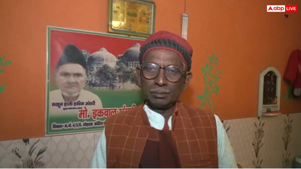 'बाबर के नाम से कोई मस्जिद नहीं बननी चाहिए', बाबरी मस्जिद के पूर्व पक्षकार इकबाल अंसारी का बयान