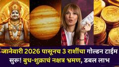 जानेवारी 2026 पासूनच 3 राशींचा गोल्डन टाईम सुरू! बुध-शुक्राचं नक्षत्र भ्रमण, डबल लाभ, पैसा, नोकरी, प्रेम...