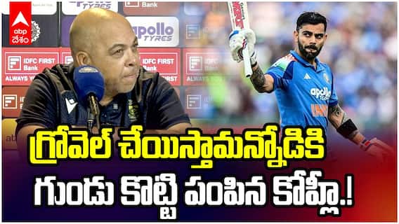 Virat Kohli vs Cornad Grovel Row | నోటి దురదతో వాగాడు...కింగ్ బ్యాట్ తో బాదించుకున్నాడు | ABP Desam