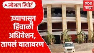 Maharashtra Winter Session Nagpur : उद्यापासून हिवाळी अधिवेशन, तापलं वातावरण Special Report