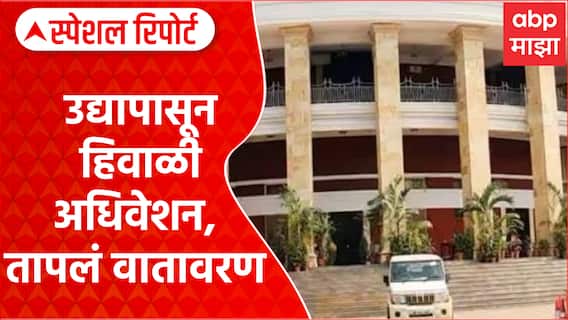 Maharashtra Winter Session Nagpur : उद्यापासून हिवाळी अधिवेशन, तापलं वातावरण Special Report