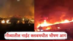 गोव्यातील नाईट क्लबमधील भीषण आग; 23 जणांचा मृत्यू, रात्री नेमकं काय घडलं?