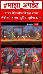 SUPIRYA sULEVideo: भाजप खासदाराच्या लेकीच्या लग्नात कंगनाच्या साथीत सुप्रिया सुळे अन् महुआ मोईत्रा थिरकल्या!