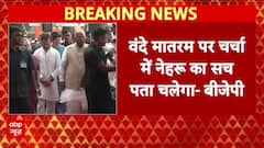 Parliament Update: संसद में वंदे मातरम पर होगी चर्चा, हंगामें के भी आसार | Breaking