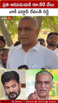 ఆడపడుచులకు రూ.60 వేలు బాకీ పడ్డావ్ రేవంత్ రెడ్డి