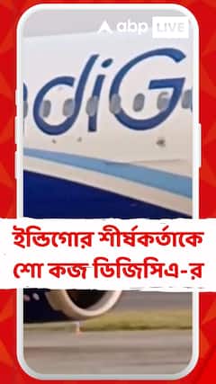 আজও বহু বিমান বাতিল। চরম দুর্ভোগে যাত্রীরা, ইন্ডিগোর শীর্ষকর্তাকে শো কজ ডিজিসিএ-র।