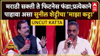 Suniel Shetty Majha Maha Katta : मराठी सक्ती ते फिटनेस फंडा; सुनील शेट्टीचा माझा महा कट्टा