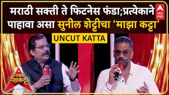 Suniel Shetty Majha Maha Katta : मराठी सक्ती ते फिटनेस फंडा; सुनील शेट्टीचा माझा महा कट्टा