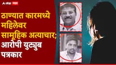 ठाण्यात कारमध्ये महिलेवर सामूहिक अत्याचार; आरोपी युट्युब पत्रकार, एक ताब्यात, दुसरा फरार
