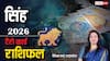 Singh Tarot Rashifal 2026: सिंह टैरो राशि वालों के लिए कैसा रहेगा साल 2026?