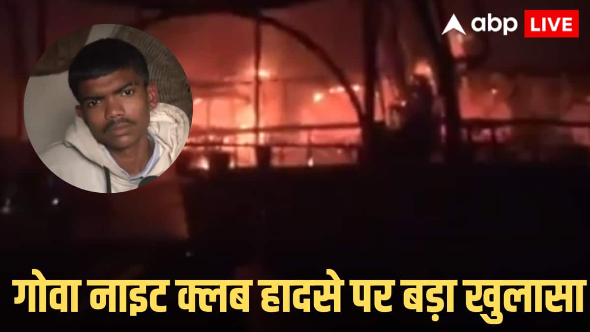 Goa NightClub Fire: गोवा नाइट क्लब में कैसे लगी आग? हादसे का असली कारण आया सामने, जानें सुरक्षा गार्ड ने क्या बताया