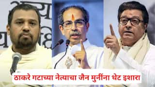 Shiv Sena UBT on Jain Muni: जैन मुनींची उद्धव-राज यांच्यावर विखारी टीका, आता ठाकरे गटाच्या नेत्याचा थेट इशारा; म्हणाले, मुनी असाल तर...