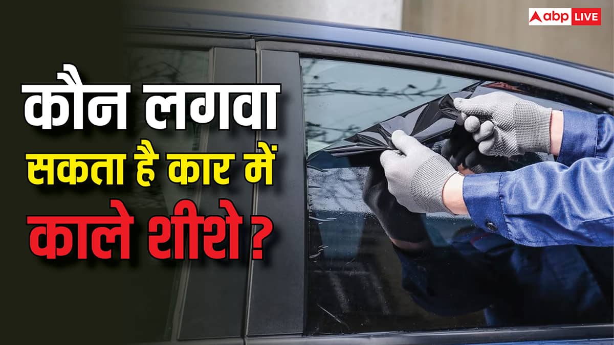कार के शीशे में सिर्फ इन लोगों है ब्लैक-फिल्म लगाने की छूट, जान लीजिए नियम और जुर्माने की रकम