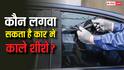 कार के शीशे में सिर्फ इन लोगों है ब्लैक-फिल्म लगाने की छूट, जान लीजिए नियम और जुर्माने की रकम
