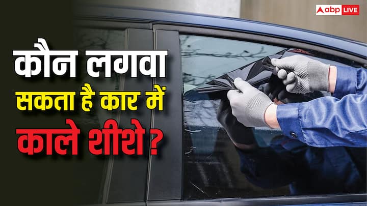 Black Film On Car Windows:  कार पर ब्लैक फिल्म ज्यादातर लोगों के लिए बैन है. यह छूट सिर्फ चुनिंदा लोगों को मिलती है. बाकी वाहनों पर नियम तोड़ने पर भारी जुर्माना लगाया जाता है.